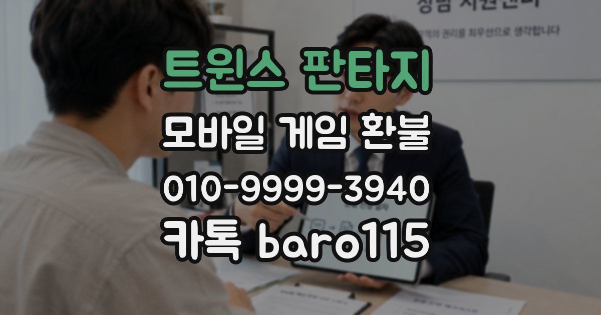 트윈스 판타지 환불