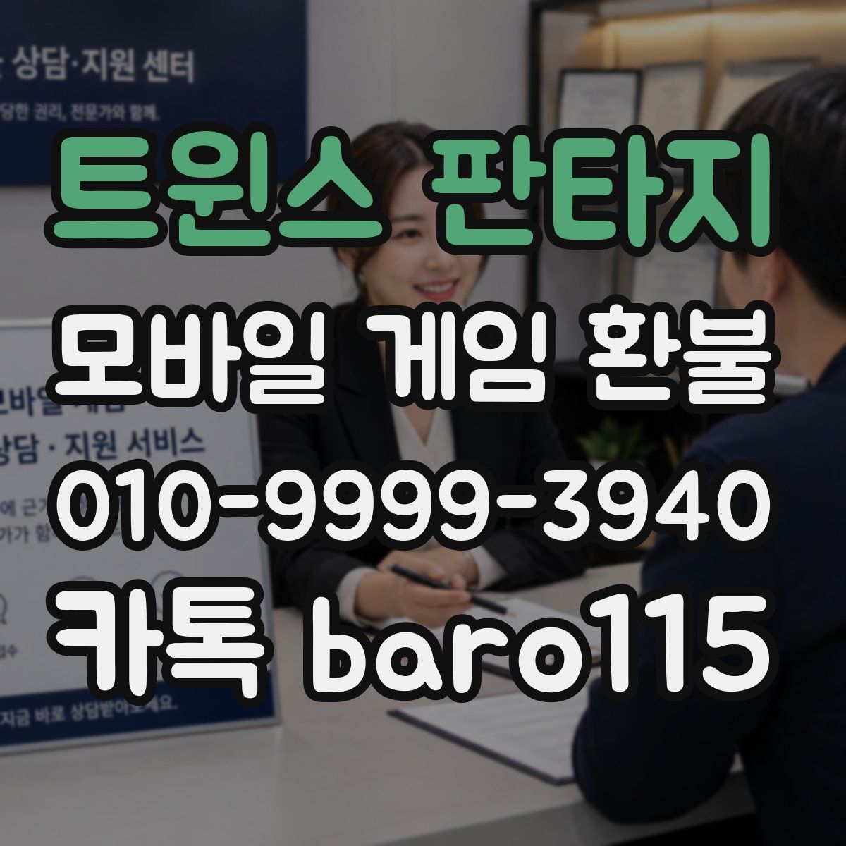 트윈스 판타지 환불