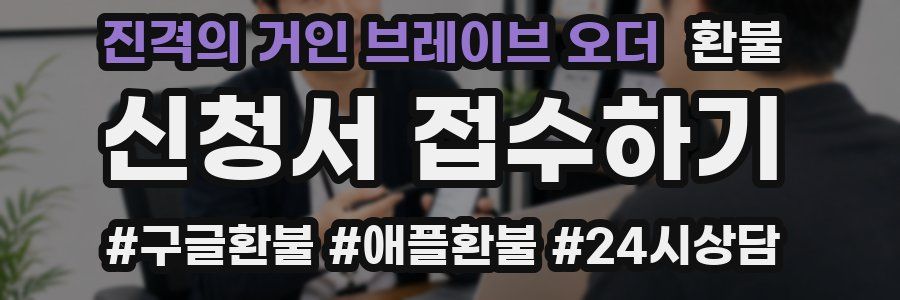 진격의 거인 브레이브 오더 환불