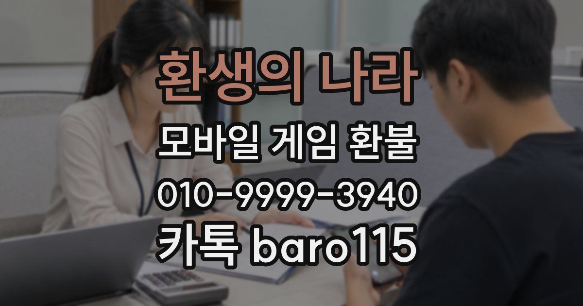 환생의 나라 환불