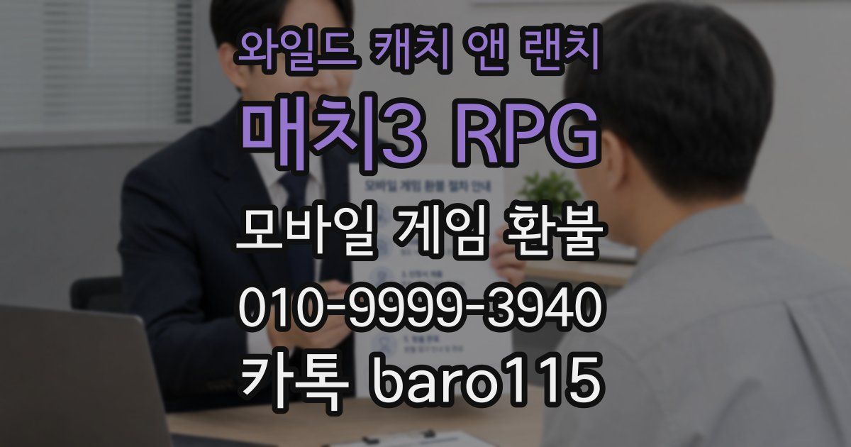 와일드 캐치 앤 랜치: 매치3 RPG 환불