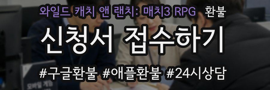 와일드 캐치 앤 랜치: 매치3 RPG 환불