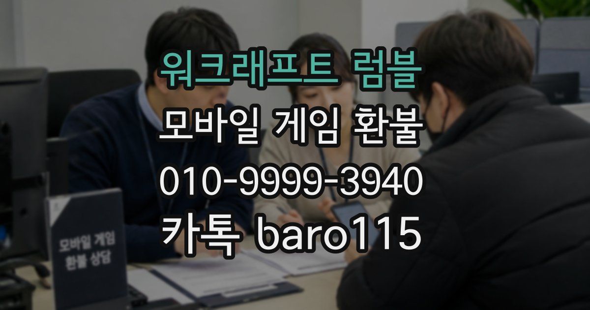 워크래프트 럼블 환불