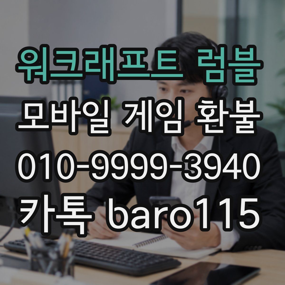 워크래프트 럼블 환불