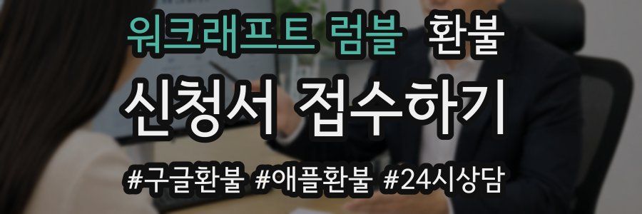 워크래프트 럼블 환불