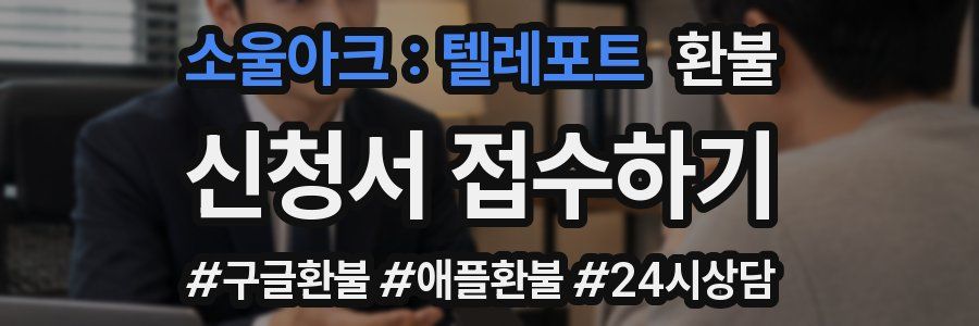 소울아크 : 텔레포트 환불