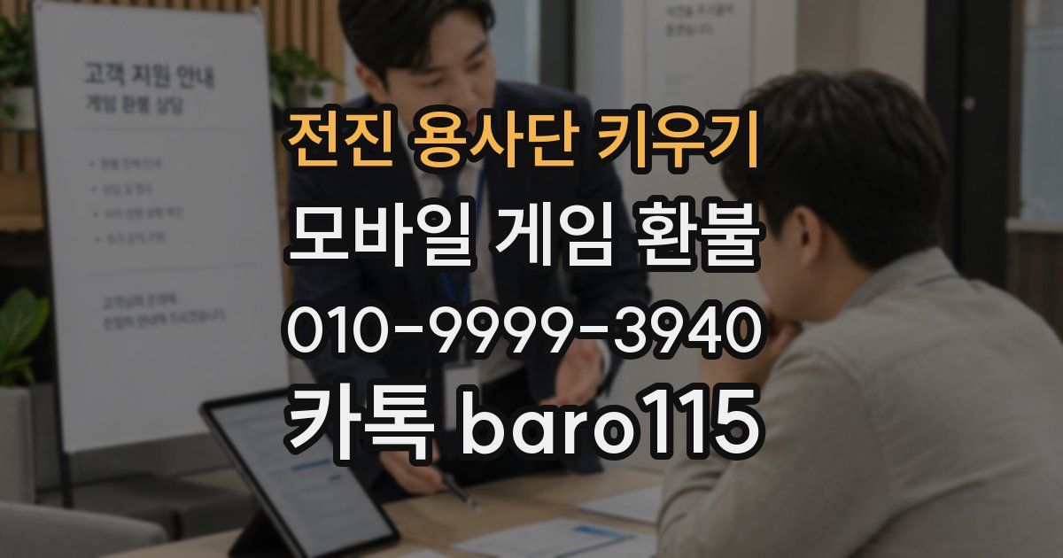 전진 용사단 키우기 환불