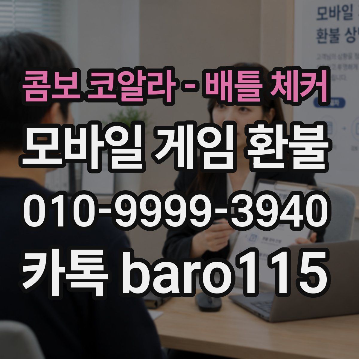 콤보 코알라 - 배틀 체커 환불