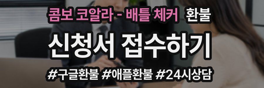 콤보 코알라 - 배틀 체커 환불