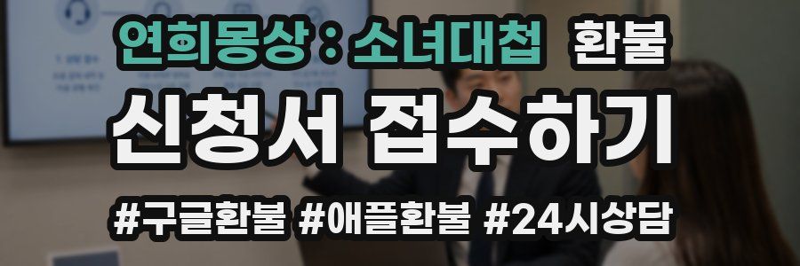 연희몽상 : 소녀대첩 환불