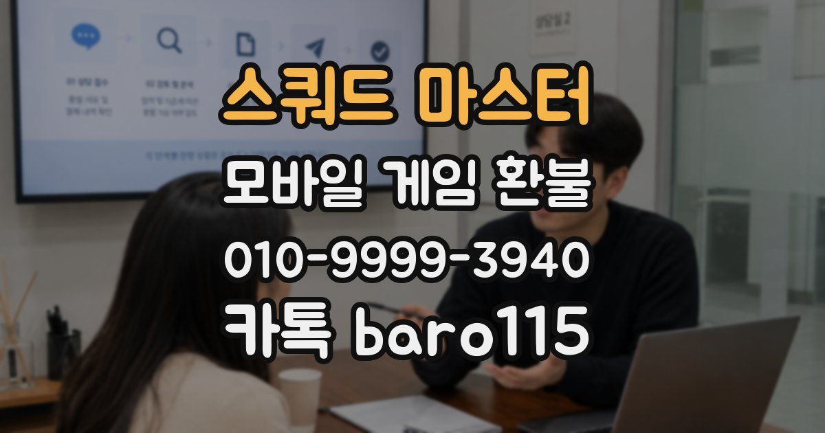 스쿼드 마스터 환불