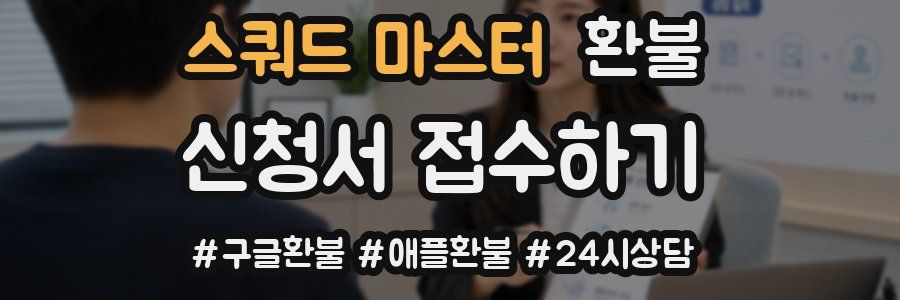 스쿼드 마스터 환불