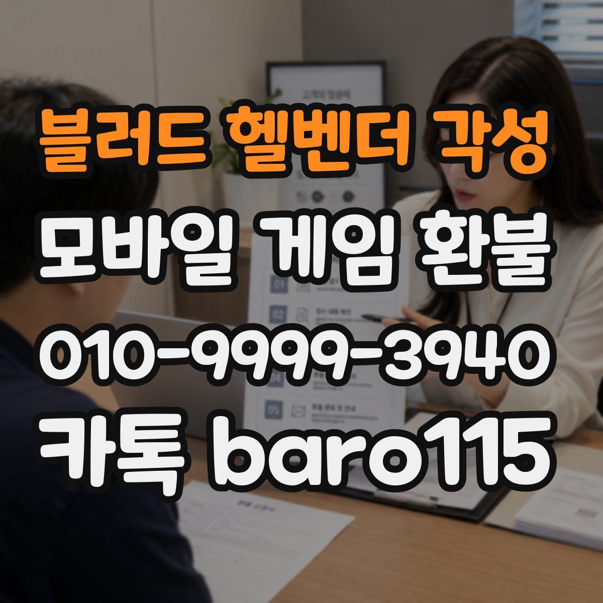 블러드 헬벤더 각성 환불