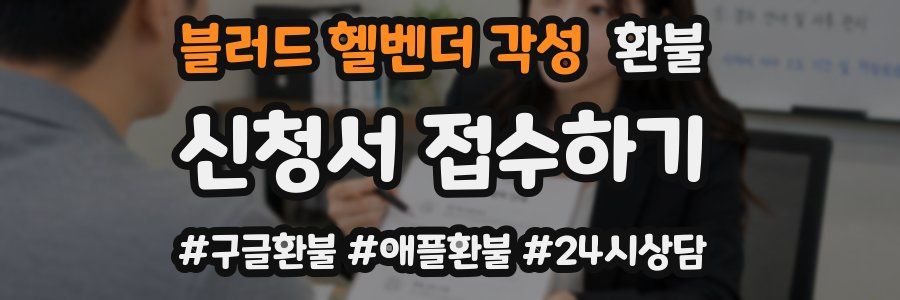 블러드 헬벤더 각성 환불
