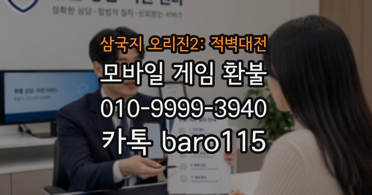 삼국지 오리진2: 적벽대전 환불
