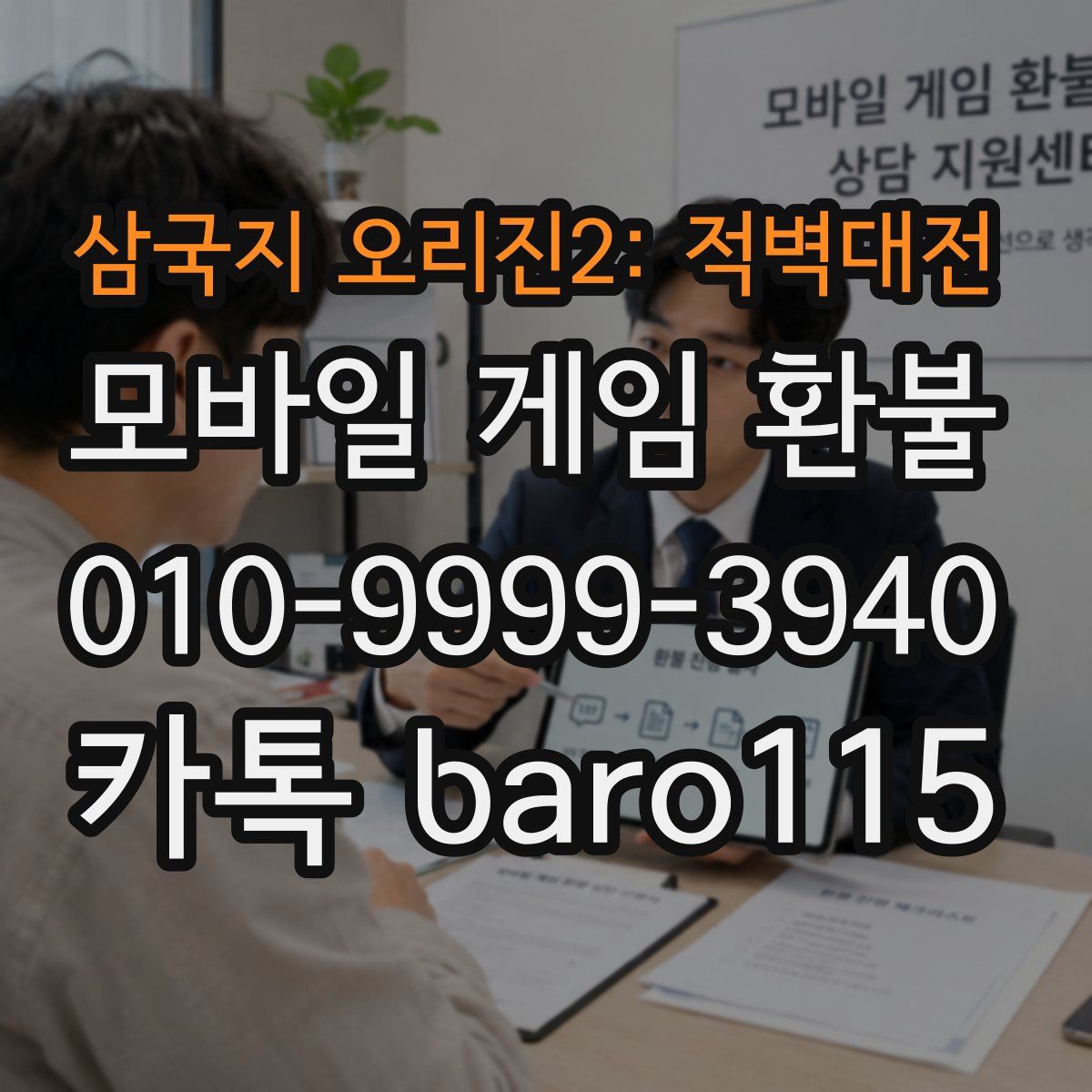 삼국지 오리진2: 적벽대전 환불