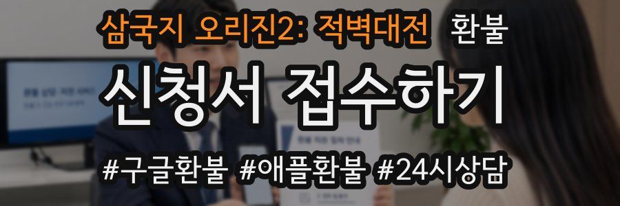 삼국지 오리진2: 적벽대전 환불