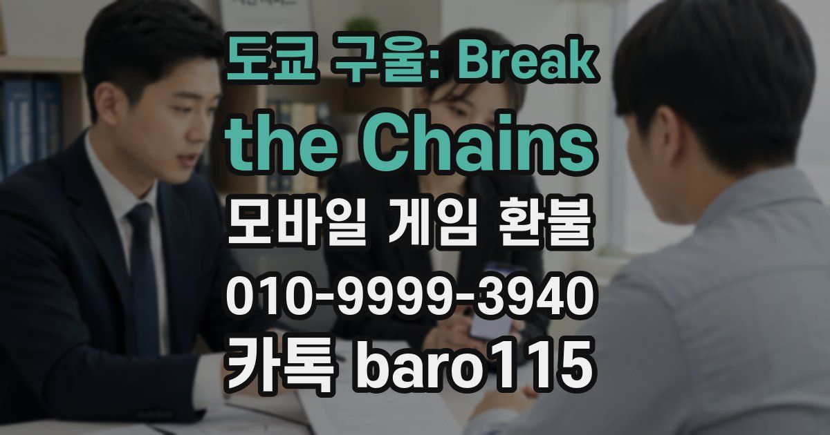 도쿄 구울: Break the Chains 환불
