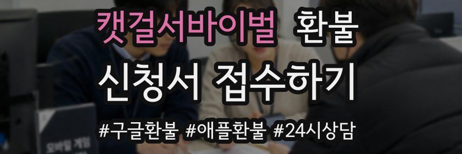 캣걸서바이벌 환불