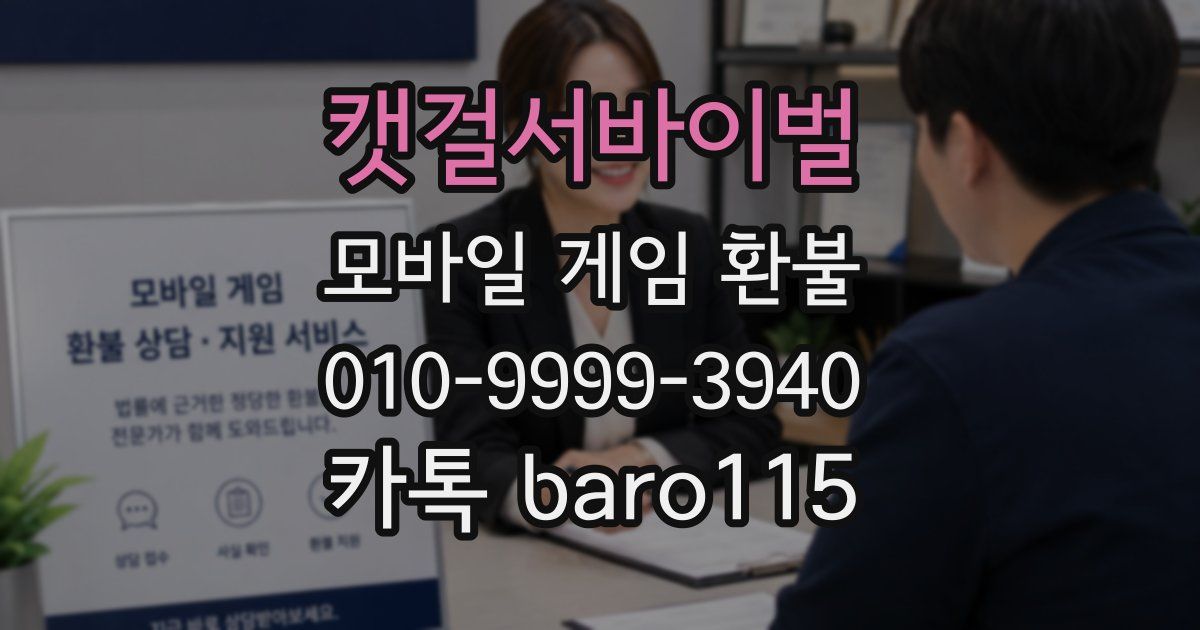 캣걸서바이벌 환불