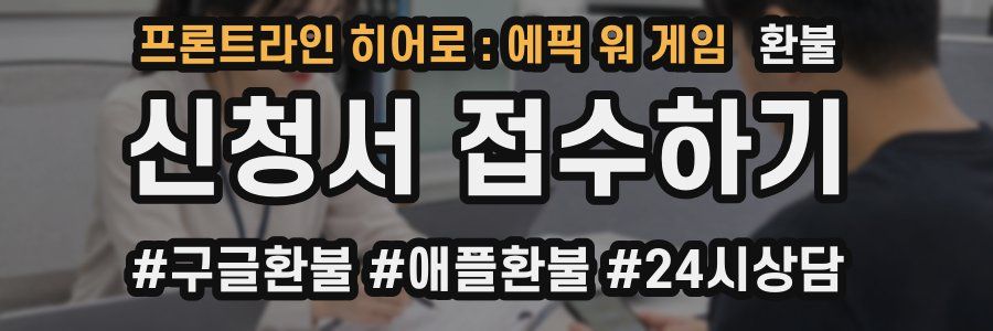 프론트라인 히어로 : 에픽 워 게임 환불