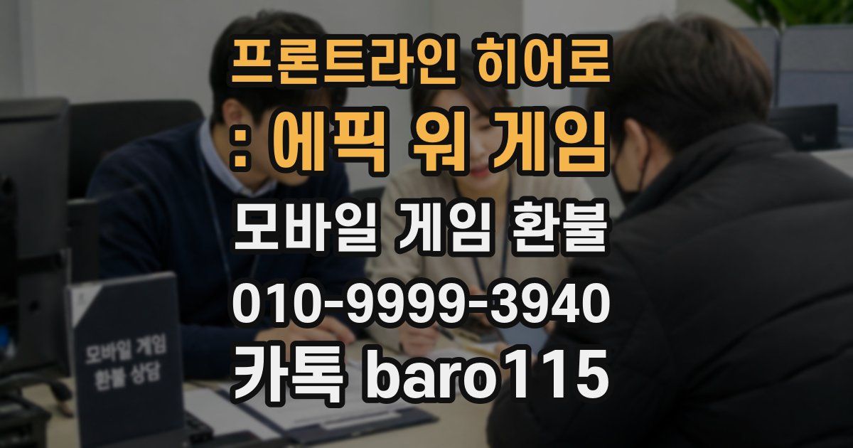 프론트라인 히어로 : 에픽 워 게임 환불