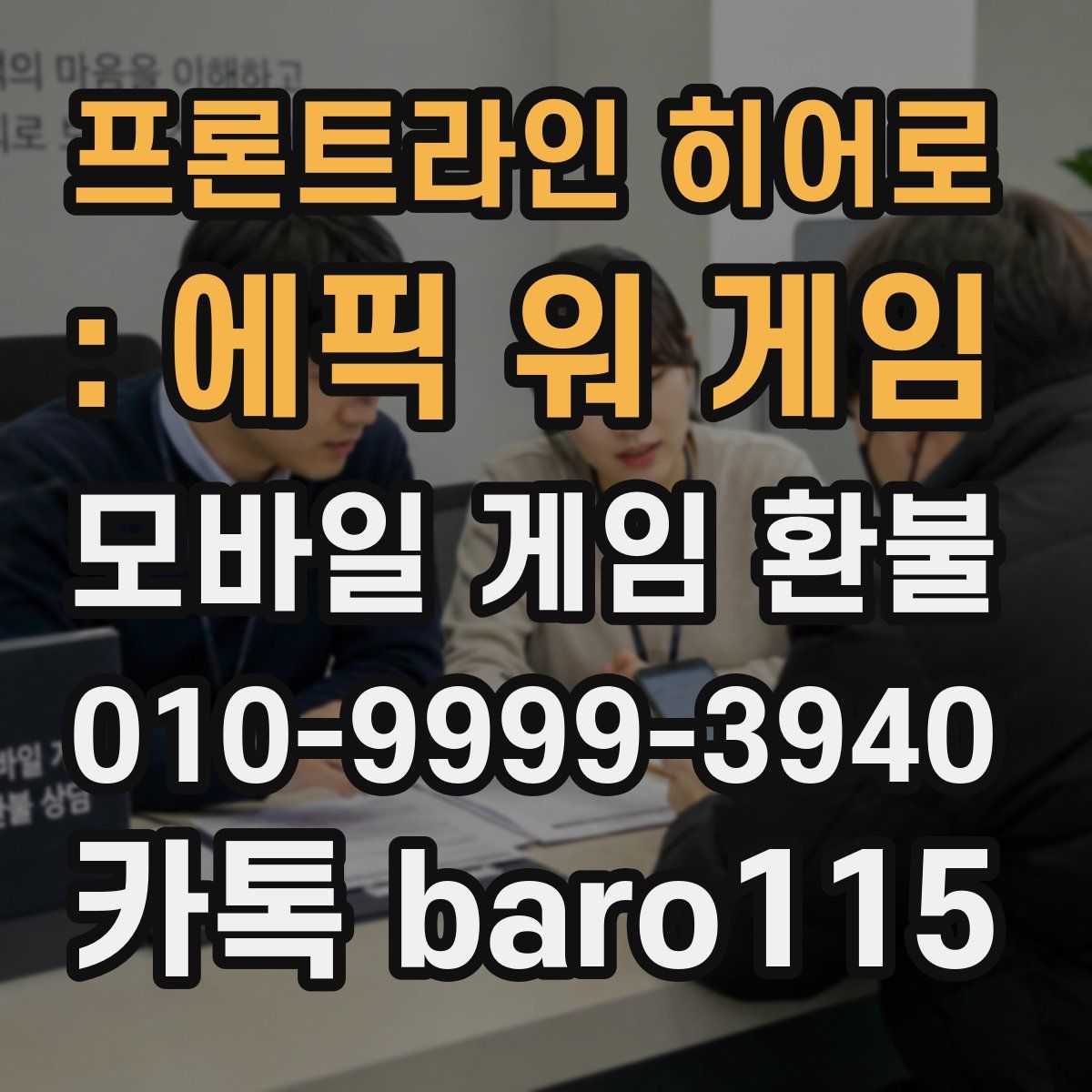 프론트라인 히어로 : 에픽 워 게임 환불