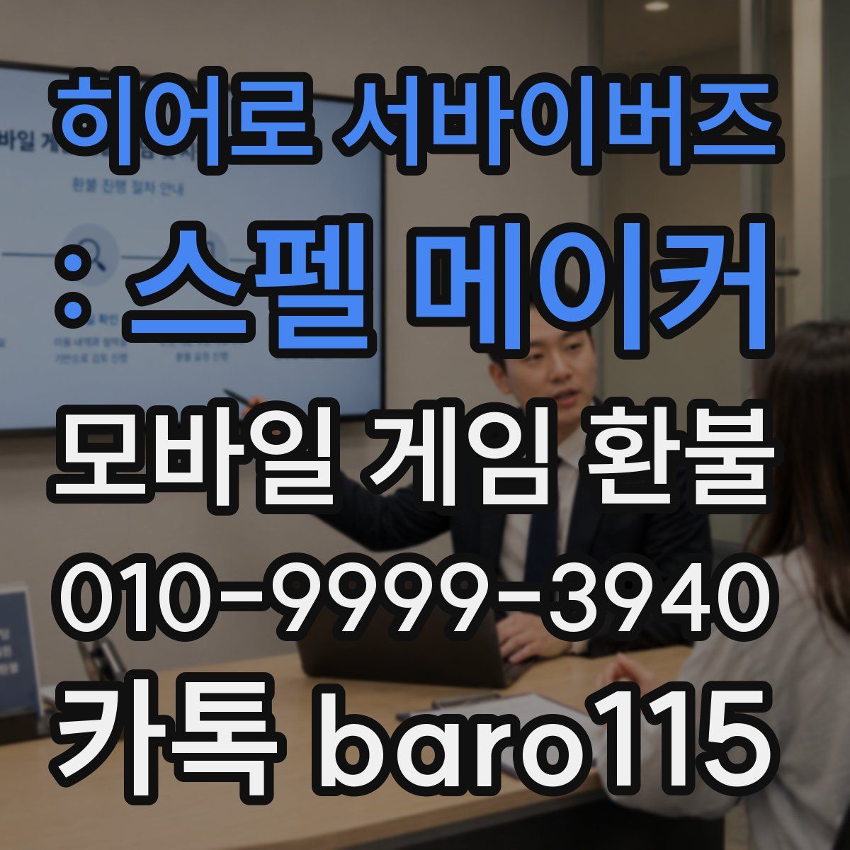 히어로 서바이버즈 : 스펠 메이커 환불