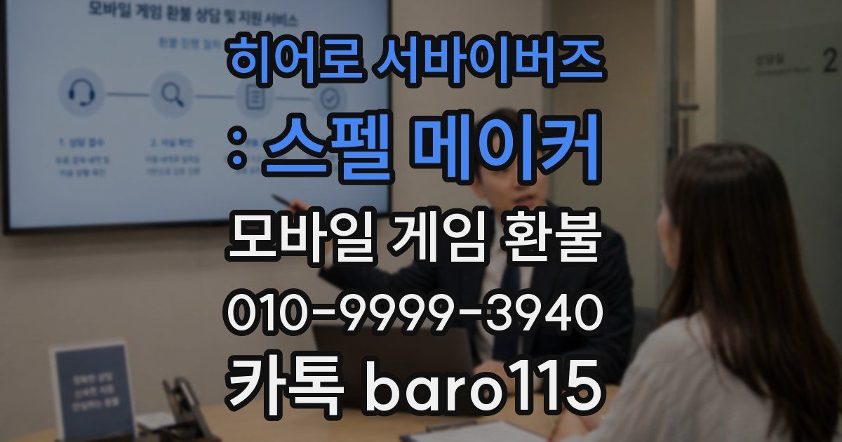 히어로 서바이버즈 : 스펠 메이커 환불