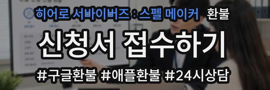 히어로 서바이버즈 : 스펠 메이커 환불