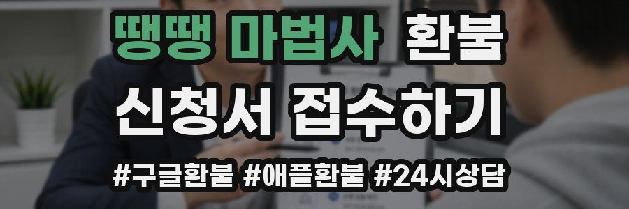 땡땡 마법사 환불