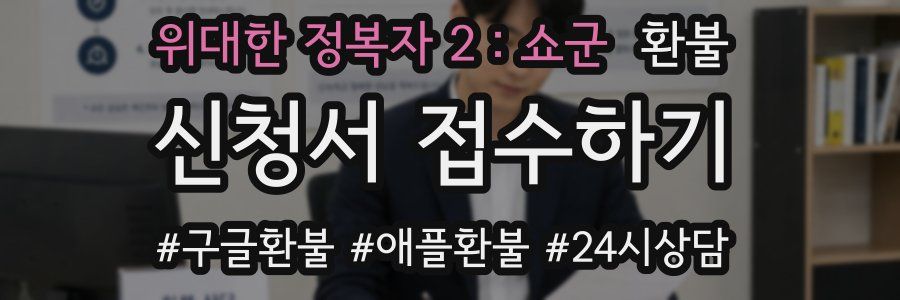 위대한 정복자 2:쇼군 환불