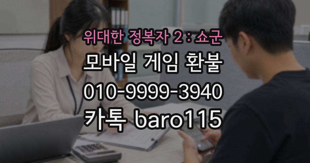 위대한 정복자 2:쇼군 환불