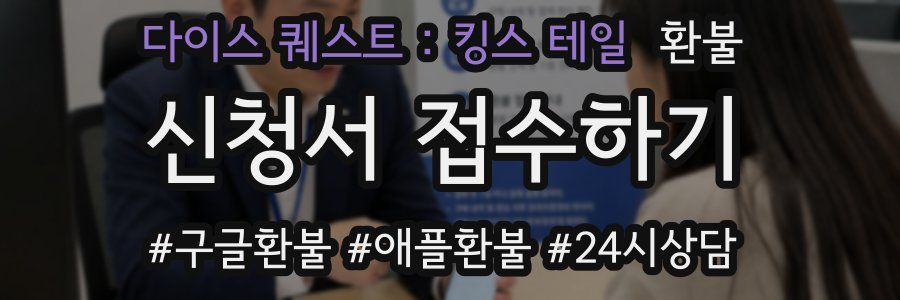 다이스 퀘스트 : 킹스 테일 환불