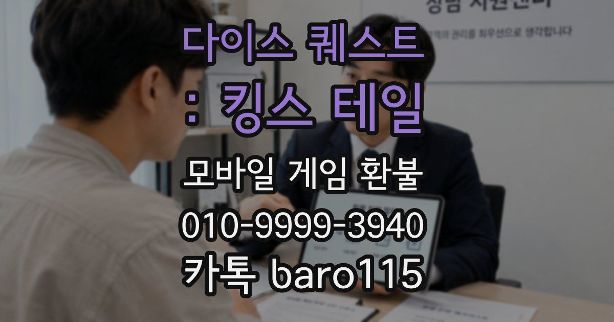 다이스 퀘스트 : 킹스 테일 환불