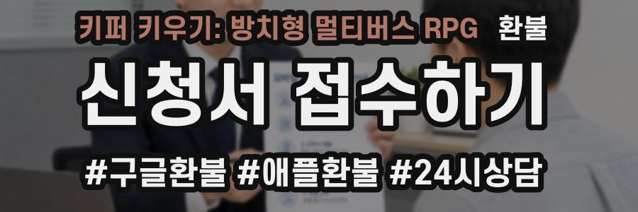 키퍼 키우기: 방치형 멀티버스 RPG 환불