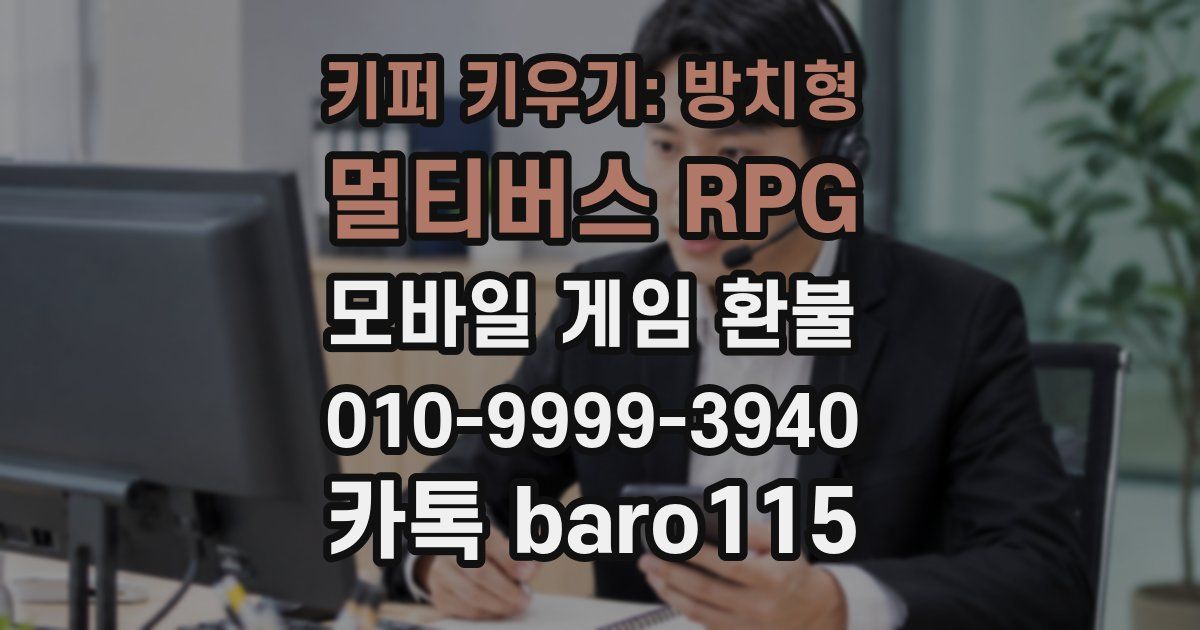 키퍼 키우기: 방치형 멀티버스 RPG 환불