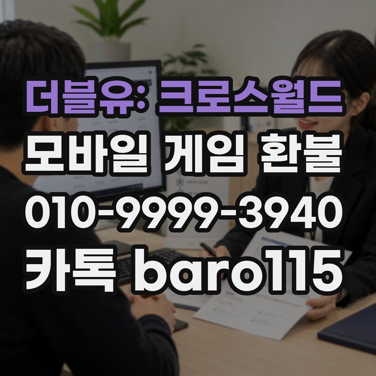 더블유: 크로스월드 환불