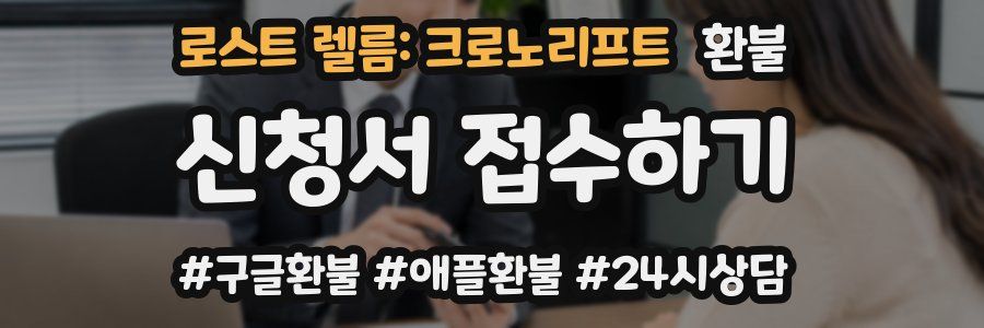 로스트 렐름: 크로노리프트 환불