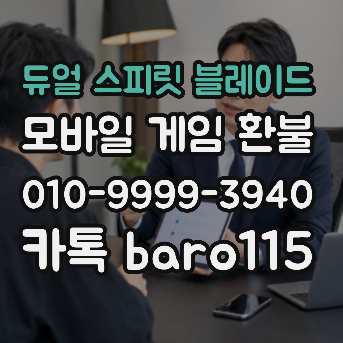 듀얼 스피릿 블레이드 환불
