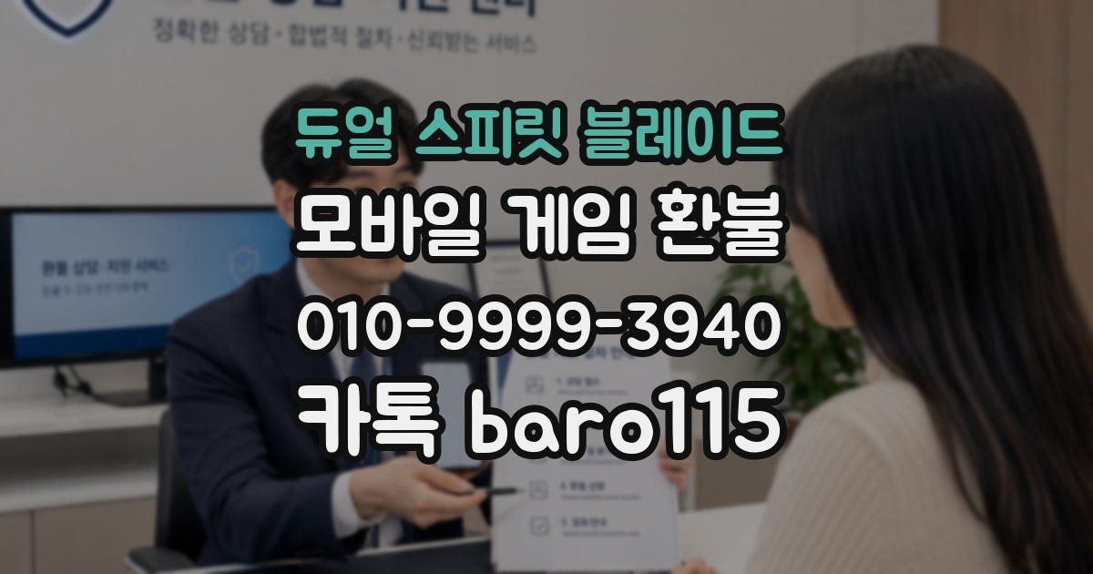 듀얼 스피릿 블레이드 환불