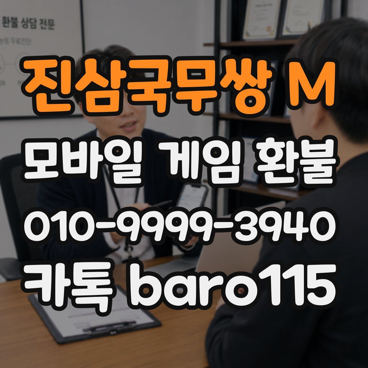 진삼국무쌍 M 환불