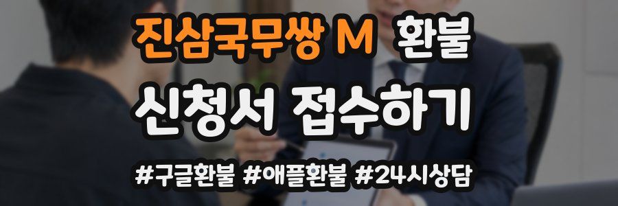 진삼국무쌍 M 환불