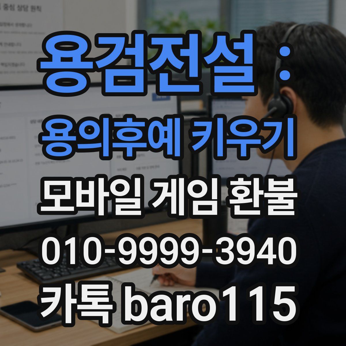 용검전설 : 용의후예 키우기 환불