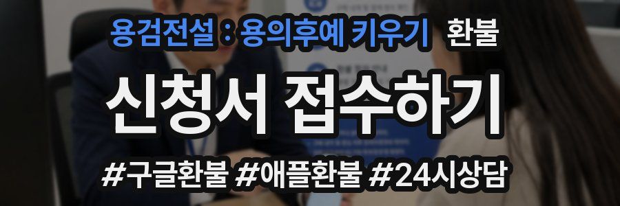 용검전설 : 용의후예 키우기 환불
