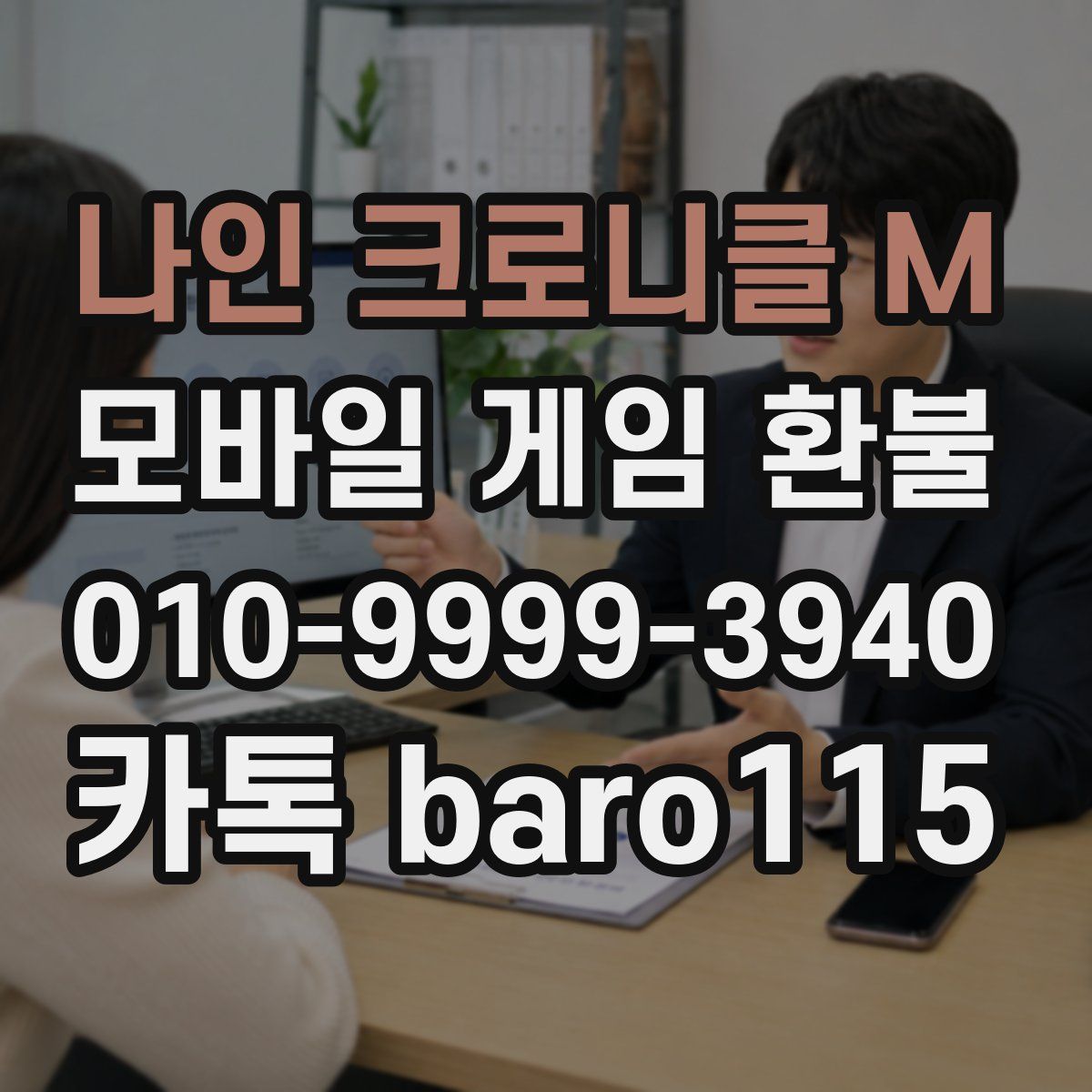 나인 크로니클 M 환불