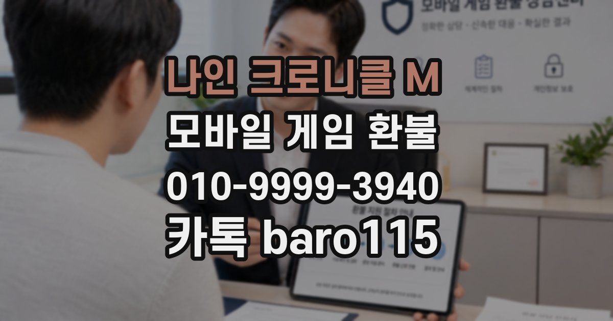 나인 크로니클 M 환불