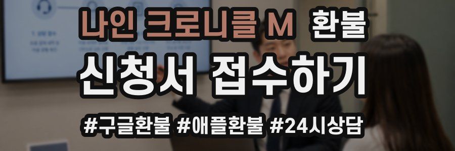 나인 크로니클 M 환불