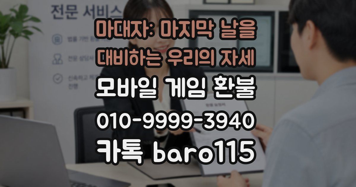 마대자: 마지막 날을 대비하는 우리의 자세 환불