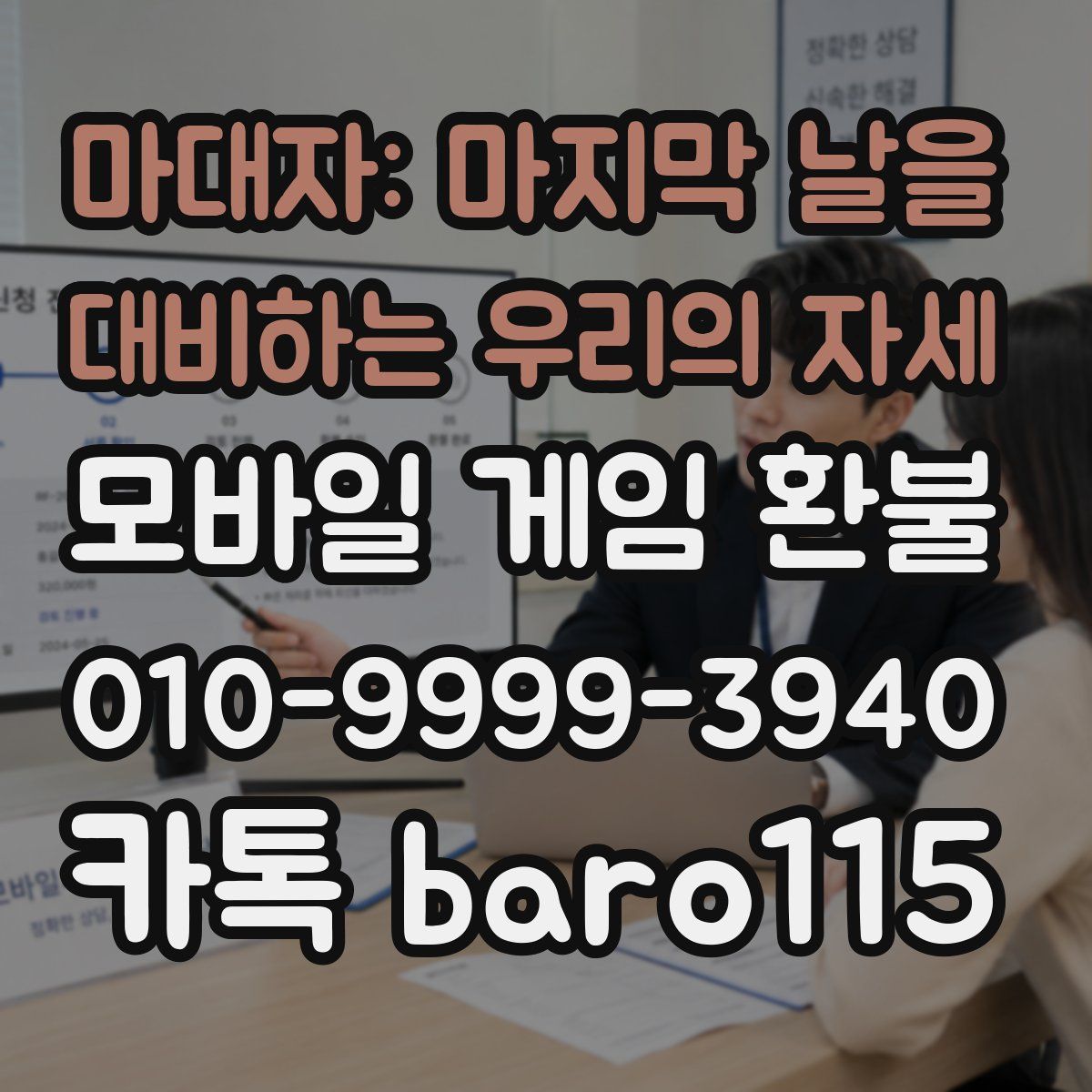 마대자: 마지막 날을 대비하는 우리의 자세 환불